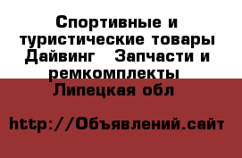 Спортивные и туристические товары Дайвинг - Запчасти и ремкомплекты. Липецкая обл.